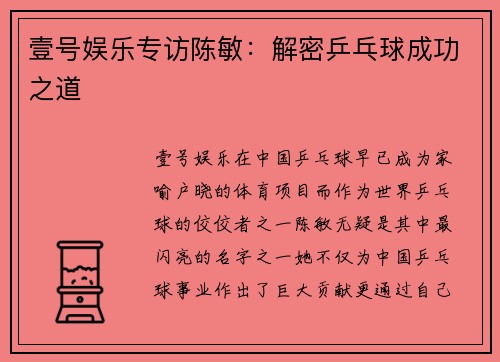 壹号娱乐专访陈敏：解密乒乓球成功之道