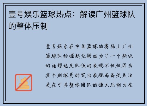 壹号娱乐篮球热点：解读广州篮球队的整体压制