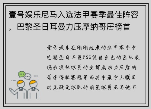 壹号娱乐尼马入选法甲赛季最佳阵容，巴黎圣日耳曼力压摩纳哥居榜首