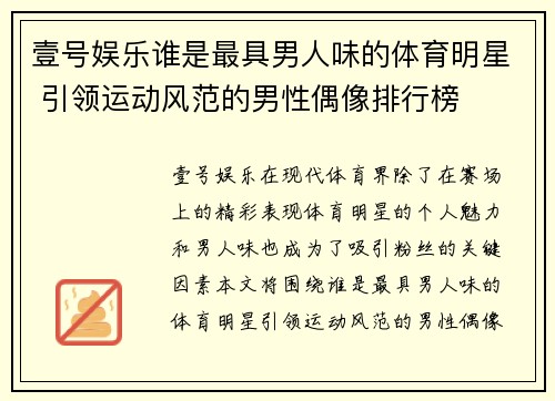 壹号娱乐谁是最具男人味的体育明星 引领运动风范的男性偶像排行榜