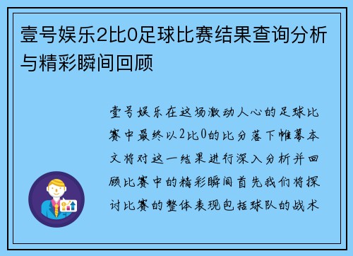 壹号娱乐2比0足球比赛结果查询分析与精彩瞬间回顾