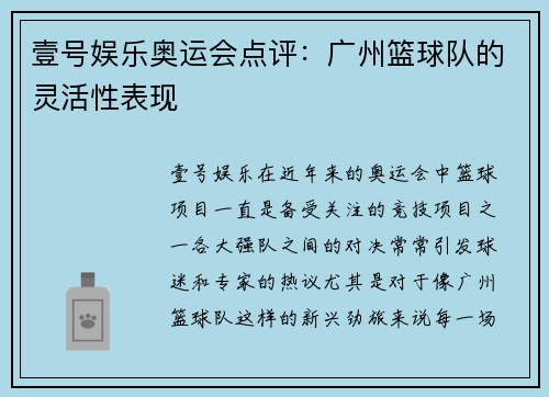 壹号娱乐奥运会点评：广州篮球队的灵活性表现