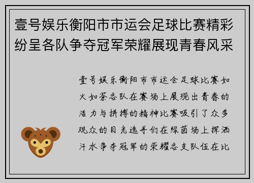 壹号娱乐衡阳市市运会足球比赛精彩纷呈各队争夺冠军荣耀展现青春风采