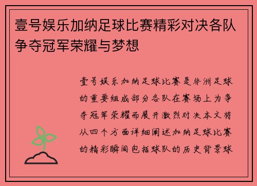 壹号娱乐加纳足球比赛精彩对决各队争夺冠军荣耀与梦想