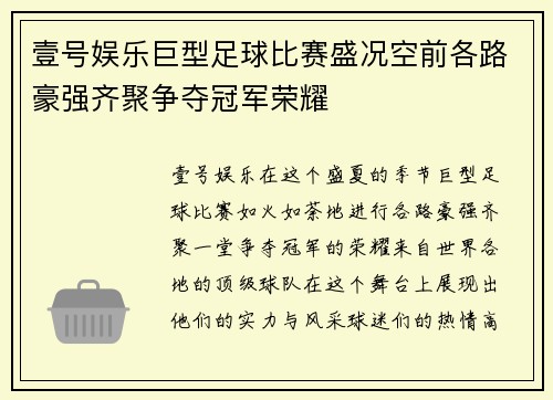 壹号娱乐巨型足球比赛盛况空前各路豪强齐聚争夺冠军荣耀