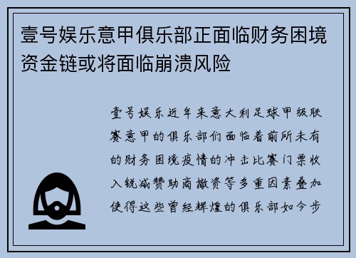 壹号娱乐意甲俱乐部正面临财务困境资金链或将面临崩溃风险