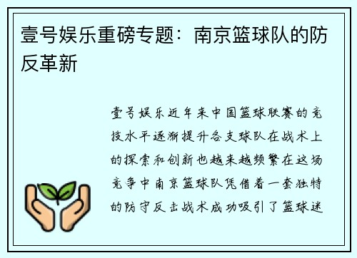 壹号娱乐重磅专题：南京篮球队的防反革新