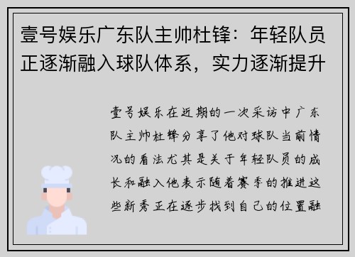 壹号娱乐广东队主帅杜锋：年轻队员正逐渐融入球队体系，实力逐渐提升