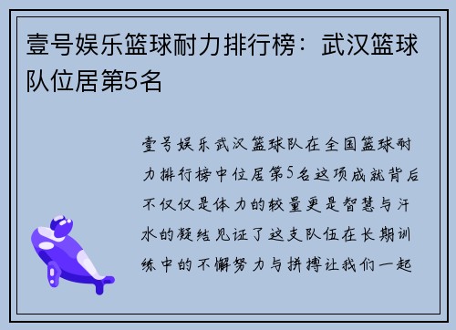 壹号娱乐篮球耐力排行榜：武汉篮球队位居第5名