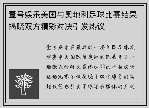 壹号娱乐美国与奥地利足球比赛结果揭晓双方精彩对决引发热议
