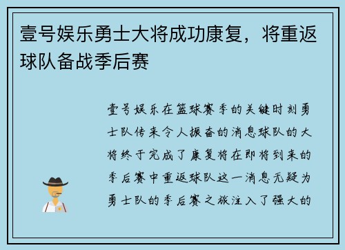壹号娱乐勇士大将成功康复，将重返球队备战季后赛