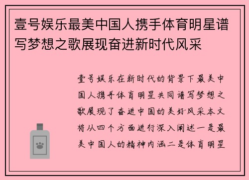壹号娱乐最美中国人携手体育明星谱写梦想之歌展现奋进新时代风采