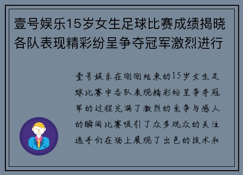 壹号娱乐15岁女生足球比赛成绩揭晓各队表现精彩纷呈争夺冠军激烈进行