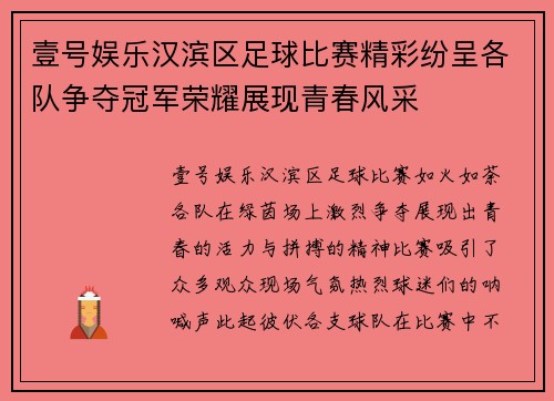 壹号娱乐汉滨区足球比赛精彩纷呈各队争夺冠军荣耀展现青春风采