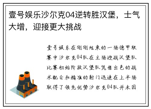壹号娱乐沙尔克04逆转胜汉堡，士气大增，迎接更大挑战