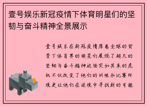 壹号娱乐新冠疫情下体育明星们的坚韧与奋斗精神全景展示