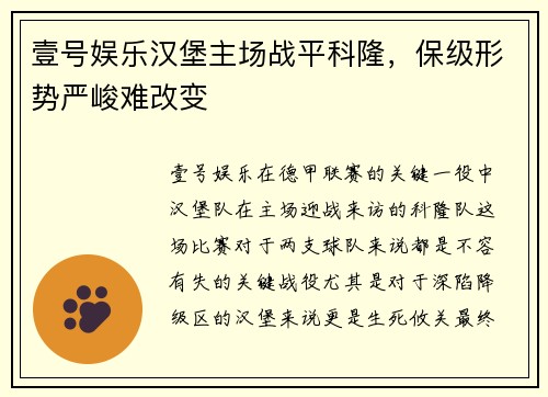 壹号娱乐汉堡主场战平科隆，保级形势严峻难改变