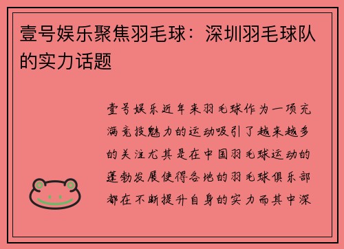 壹号娱乐聚焦羽毛球：深圳羽毛球队的实力话题
