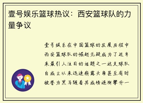 壹号娱乐篮球热议：西安篮球队的力量争议