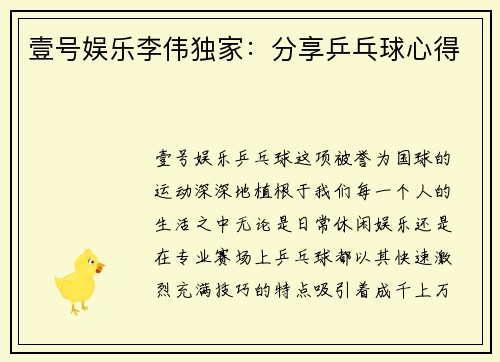 壹号娱乐李伟独家：分享乒乓球心得