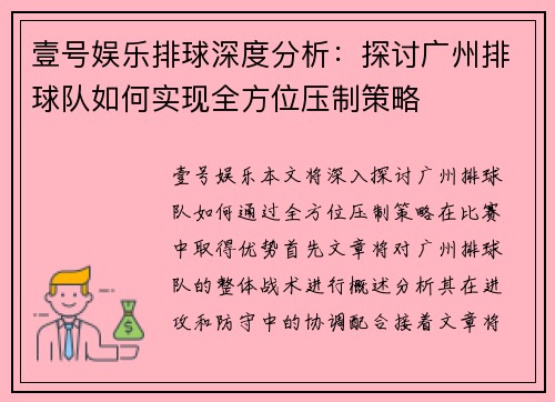壹号娱乐排球深度分析：探讨广州排球队如何实现全方位压制策略