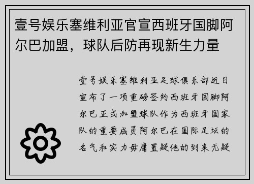壹号娱乐塞维利亚官宣西班牙国脚阿尔巴加盟，球队后防再现新生力量