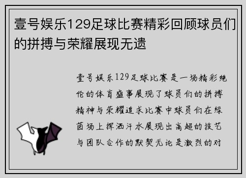 壹号娱乐129足球比赛精彩回顾球员们的拼搏与荣耀展现无遗
