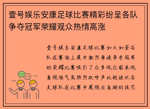 壹号娱乐安康足球比赛精彩纷呈各队争夺冠军荣耀观众热情高涨