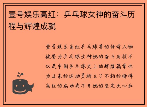 壹号娱乐高红：乒乓球女神的奋斗历程与辉煌成就