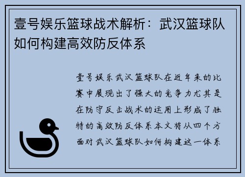 壹号娱乐篮球战术解析：武汉篮球队如何构建高效防反体系