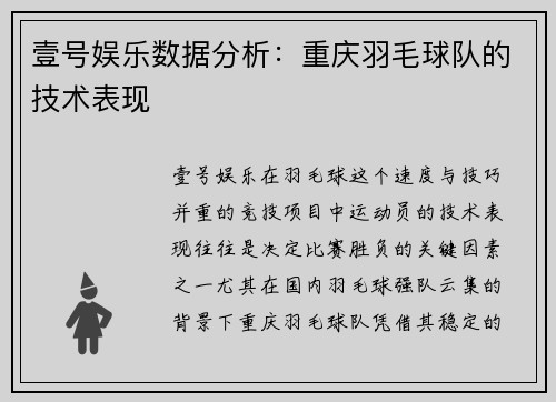 壹号娱乐数据分析：重庆羽毛球队的技术表现