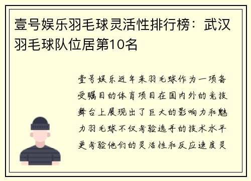 壹号娱乐羽毛球灵活性排行榜：武汉羽毛球队位居第10名