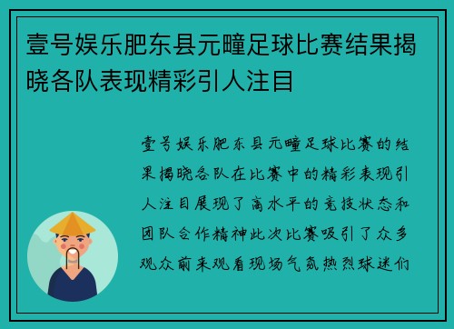 壹号娱乐肥东县元疃足球比赛结果揭晓各队表现精彩引人注目
