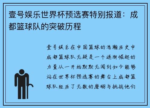 壹号娱乐世界杯预选赛特别报道：成都篮球队的突破历程