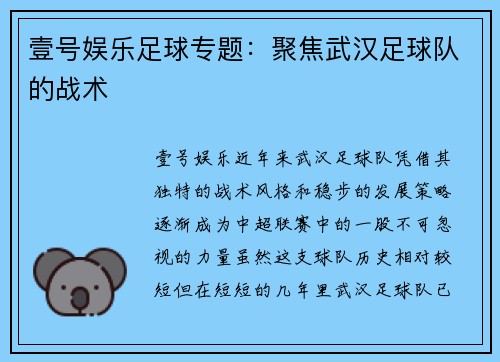 壹号娱乐足球专题：聚焦武汉足球队的战术