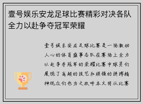 壹号娱乐安龙足球比赛精彩对决各队全力以赴争夺冠军荣耀