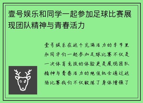 壹号娱乐和同学一起参加足球比赛展现团队精神与青春活力