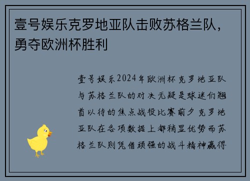 壹号娱乐克罗地亚队击败苏格兰队，勇夺欧洲杯胜利