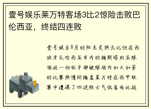 壹号娱乐莱万特客场3比2惊险击败巴伦西亚，终结四连败