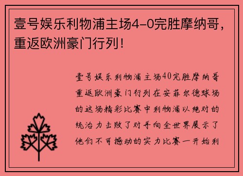壹号娱乐利物浦主场4-0完胜摩纳哥，重返欧洲豪门行列！