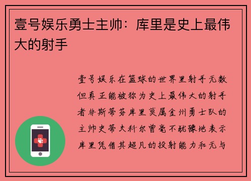 壹号娱乐勇士主帅：库里是史上最伟大的射手