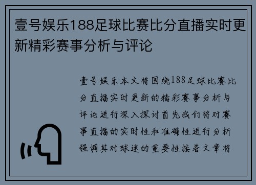 壹号娱乐188足球比赛比分直播实时更新精彩赛事分析与评论