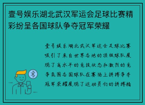 壹号娱乐湖北武汉军运会足球比赛精彩纷呈各国球队争夺冠军荣耀