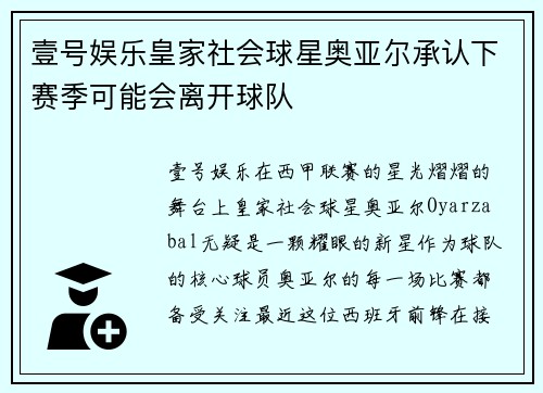 壹号娱乐皇家社会球星奥亚尔承认下赛季可能会离开球队