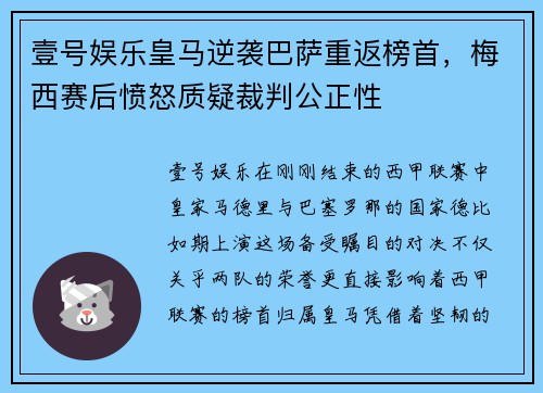 壹号娱乐皇马逆袭巴萨重返榜首，梅西赛后愤怒质疑裁判公正性