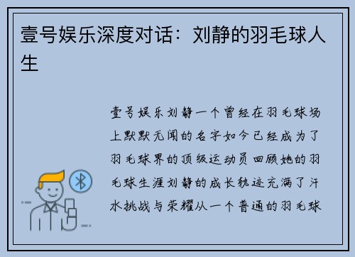 壹号娱乐深度对话：刘静的羽毛球人生