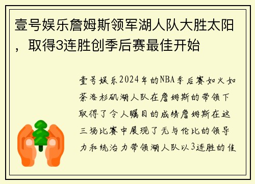 壹号娱乐詹姆斯领军湖人队大胜太阳，取得3连胜创季后赛最佳开始