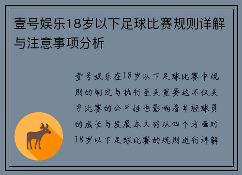 壹号娱乐18岁以下足球比赛规则详解与注意事项分析