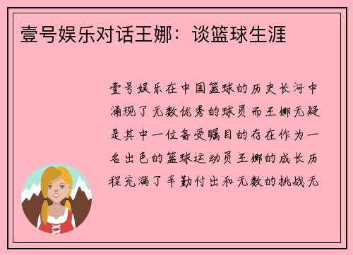 壹号娱乐对话王娜：谈篮球生涯