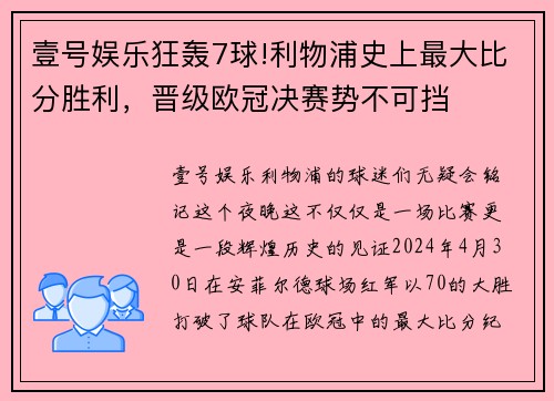 壹号娱乐狂轰7球!利物浦史上最大比分胜利，晋级欧冠决赛势不可挡
